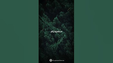 ويا قوم استغفروا ربكم ثم توبوا إليه يرسل السماء عليكم مدرارا |سورة هود| بصوت القارئ اسلام صبحي
