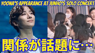 【2PMジュノ】SNSDユナとの関係が話題に…ジュノのソロコンサートに出演したユナの姿が視線を集めた。