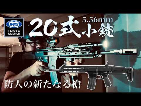 【20式 5.56mm小銃】東京マルイ＋豊和工業の完全タッグ！究極の純国産エアソフトガスブロライフル徹底レビュー！【エアガン】