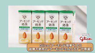 「アーモンド効果®」から砂糖不使用の“アーモンドミルクラテ”が登場！100種類以上の配合を試したこだわりの背景にある創業者の思い