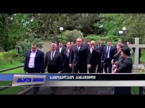 პრეზიდენტმა ტრაგიკულად დაღუპული სამი ბავშვის ხსოვნას პატივი მიაგო 14.05.2015