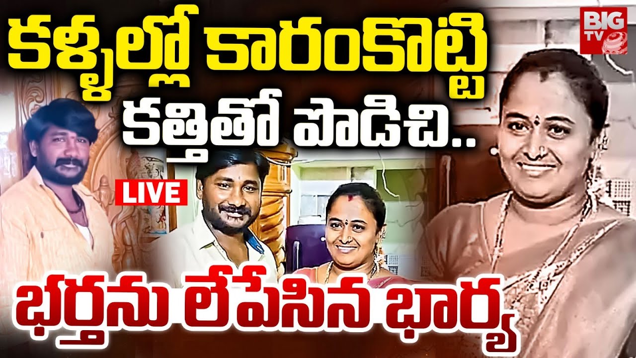 LIVE : భర్త హత్యకు మూడుసార్లు ప్లాన్..| Ongole Wife and Husband Incident | Markapuram | BIGTV