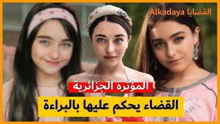 إيناس عبدلي المؤثرة الجزائرية القضاء ينصفها و يحكم عليها بالبراءة . .  Ines Abdelli