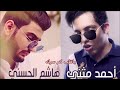 ياقلب كم سرك لقاء الحبيب هاشم الحسني واحمد مثنى