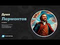 Лермонтов Михаил Юрьевич со своим хитом Душа РОК Современное Звучание Трек Душа Лермонтов Михаил Юрьевич со своим хитом Душа РОК Современное Звучание Трек Душа