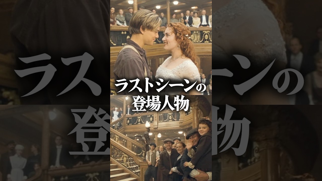 『タイタニック』のエンディングシーンに登場する人物達は…