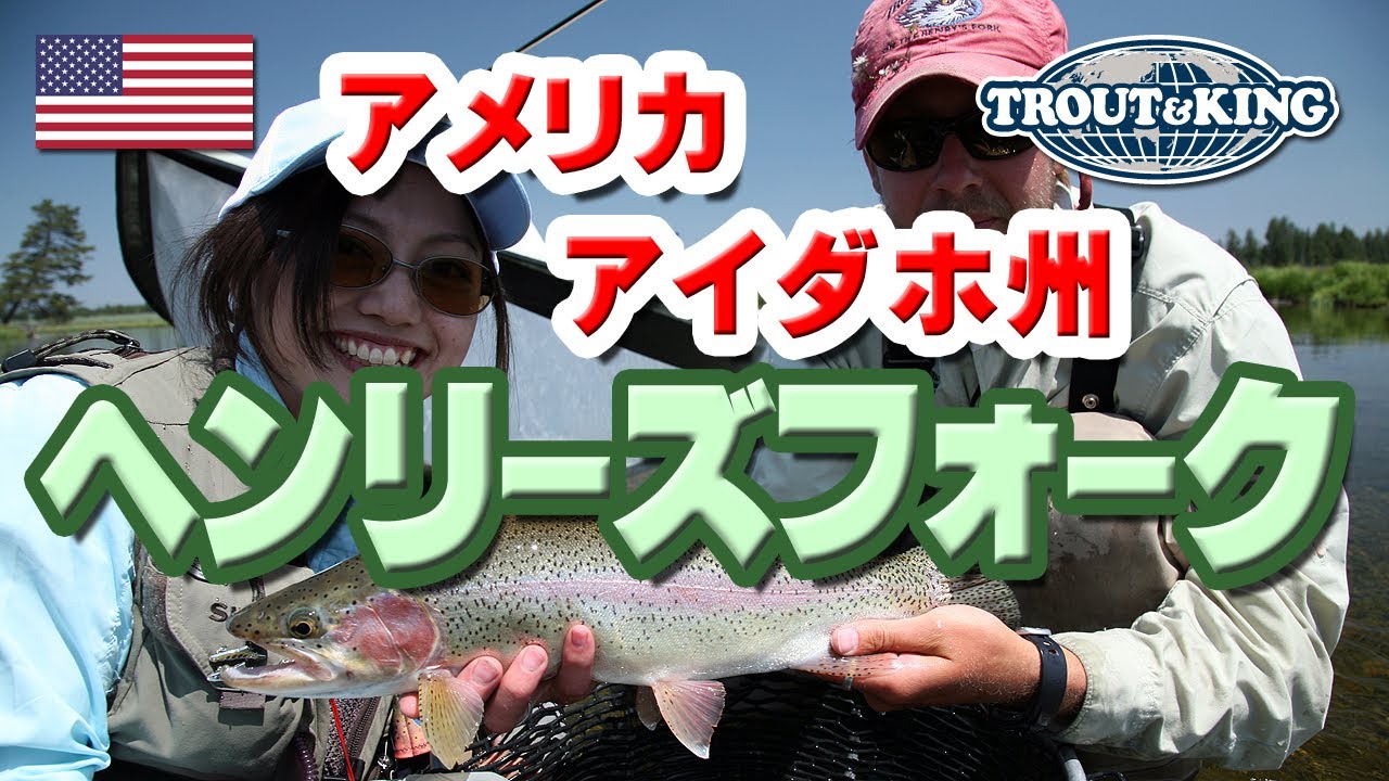 ヘンリーズフォーク 海外釣り報告２００８年 アメリカ フライフィッシング