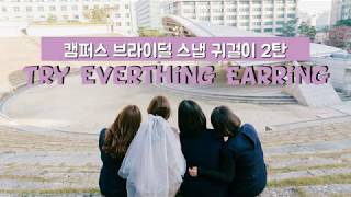 EP19. 👩‍🎓캠퍼스+👰브라이덜 스냅 귀걸이 2탄! (feat. 단발머리 그녀에게)
