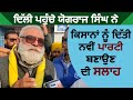 Exclusive : Delhi पहुंचे Yograj Singh ने किसानों को दी नई पार्टी बनाने की सलाह