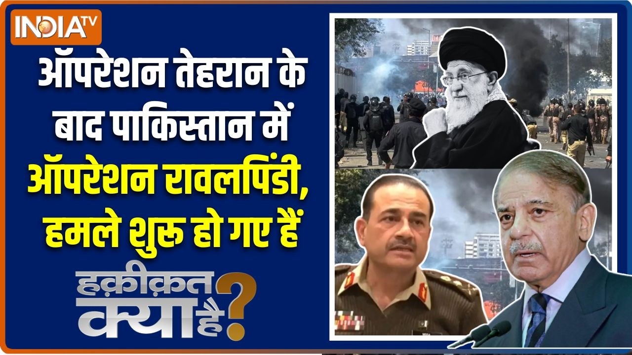 Haqiqat Kya Hai: 'ऑपरेशन रावलपिंडी', पाकिस्तान के अंदर हमले शुरू हो गए हैं | Pakistan Vs Afghanistan