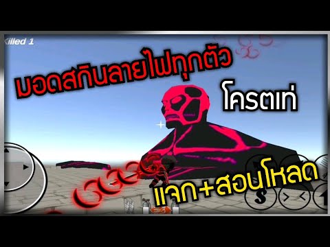 แจก+สอนโหลด ATTOG MOBILE MOD เอเรนร่างไฟโครตเท่เกมไททันในมือถือ!!?! Attack On Titan | MutantHuman