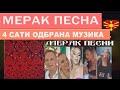 Македонски Мерак песни - 4 сати одбрана музика