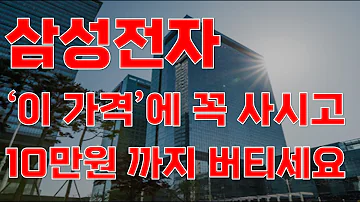 상한가 삼성전자 이 가격 에 꼭 사시고 10만원까지 버티세요 삼성전자주가전망 삼성전자주식전망 삼성전자주식 삼성전자주가 주식전망 9월주식전망