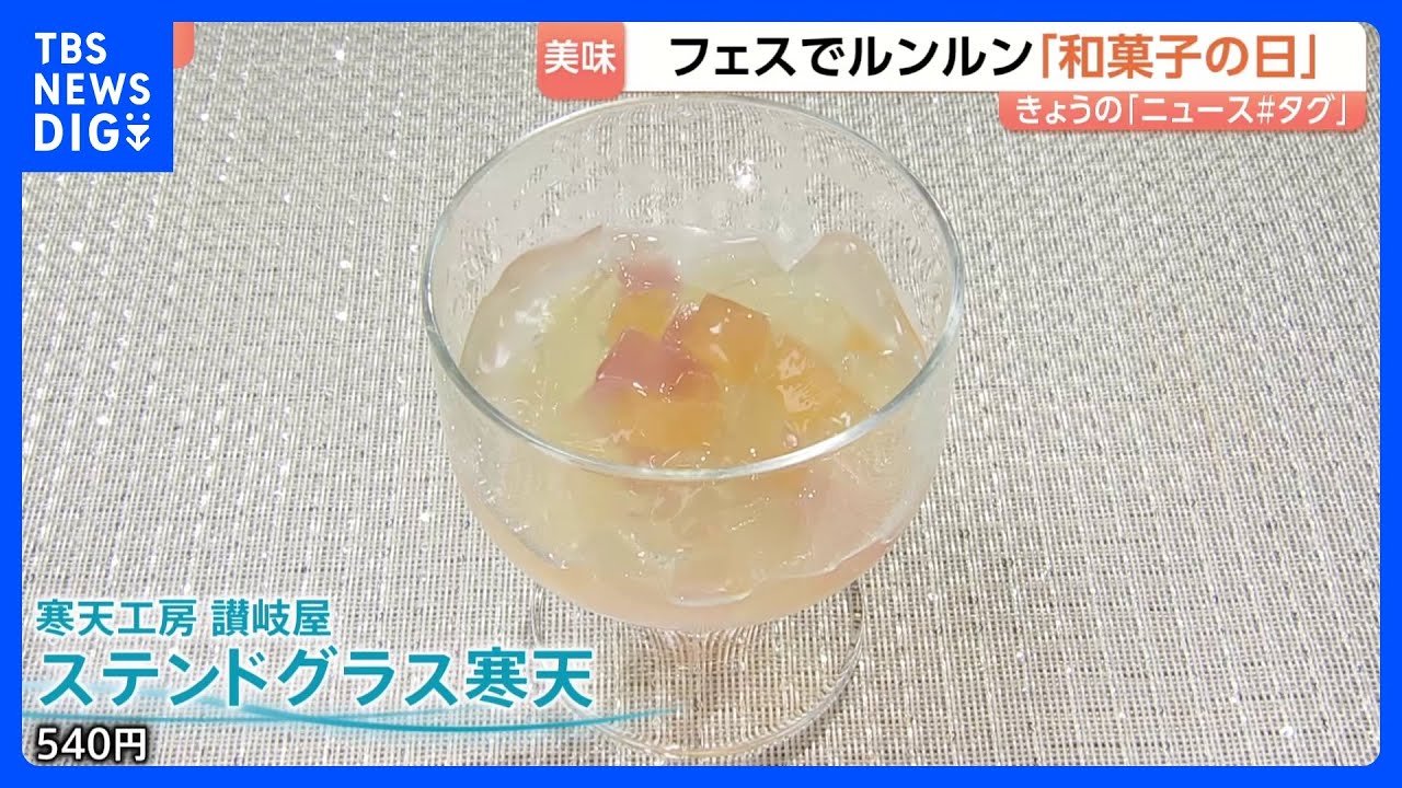 6月16日は「和菓子の日」東京に“全国選りすぐりの和菓子”が集結「食べても全然カロリーない」涼しげ&常識を超えたものも!|TBS NEWS DIG
