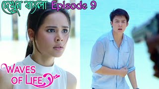 Waves of life ||(Episode 9)|| Thai drama explain in bangla ( kluen cheewit)...