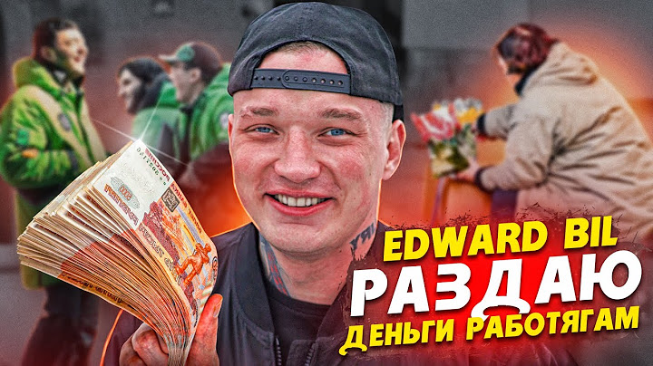 EDWARD BIL РАЗДАЛ ДЕНЬГИ РАБОТЯГАМ / РЕАКЦИЯ ЛЮДЕЙ НА ПРАНК 😱