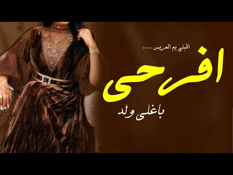 شيله زفه ام العريس جديد 2023 تهني وافرحي ب زواج ولدك شيله مدح ام العريس بدون حقوق