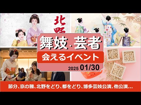 舞妓芸者さんイベント！節分､京の雅､北野をどり､都をどり､博多芸妓公演､神楽坂への誘い､他定期公演。2025/01/30 #舞妓 #舞子 #芸者 #観光 #maiko #kyoto #tokyo
