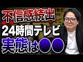 番組存続の危機？24時間テレビについて業界で噂されているその実態を解説します【日本テレビ チャリティー】