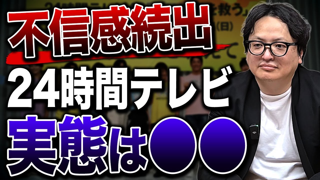 番組存続の危機？24時間テレビについて業界で噂されているその実態を解説します【日本テレビ チャリティー】