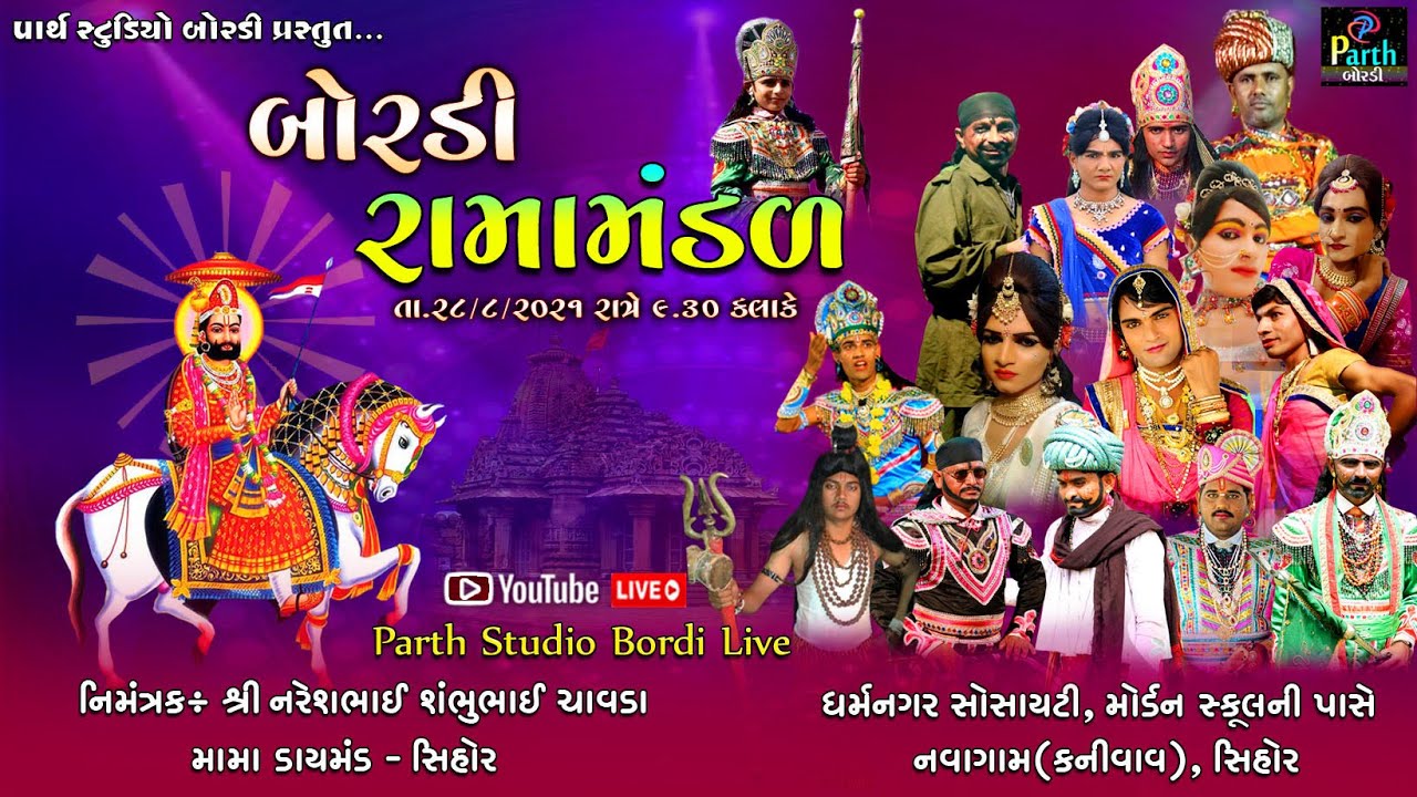 🔴 Live રામામંડળ બોરડી || Ramamandal Bordi || મુ.નવાગામ,તા.સિહોર