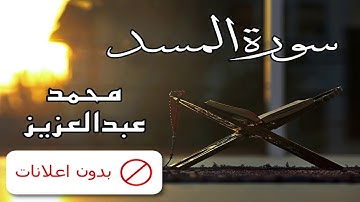 No Ads سورة المسد محمد عبدالعزيز بدون اعلانات