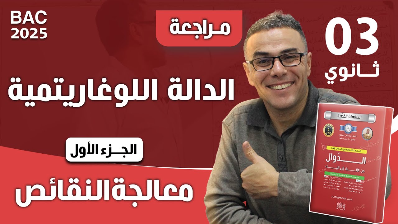 معالجة النقائص في الدالة اللوغاريتمية رقم 1 (تستهل المشاهدة للنهاية)❤🏋️‍♂️🏋️‍♂️