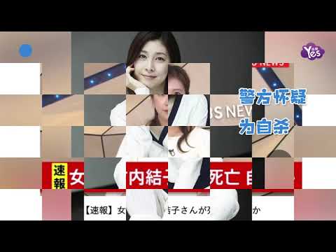 日本女演員竹內結子去世 警察正調查自殺的可能性