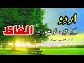 Urdu Ke 20 Khoobsurat Alfaaz اردو کے بیس خوبصورت الفاظ Urdu Ke 20 Khoobsurat Alfaaz اردو کے بیس خوبصورت الفاظ