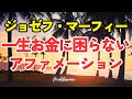 金運上昇！マーフィーの法則 一生お金に困らない アファメーション 引き寄せの法則 マインドフルネス瞑想ガイド