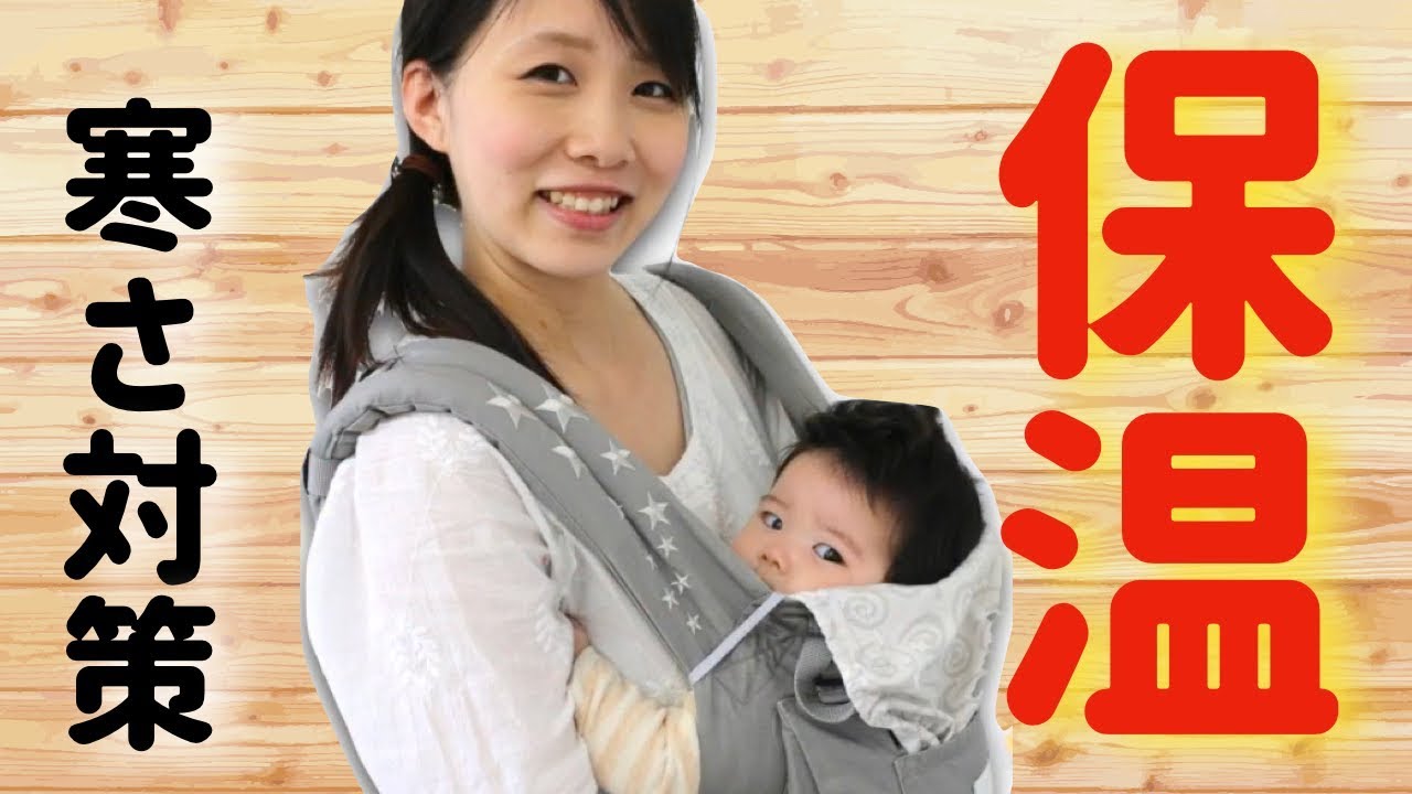 抱っこ紐移動が多いママへおすすめ!年中使える保冷保温アイテム - YouTube