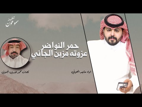 حمر النواظر عزوته مزبن الجاني كلمات محمد هندي المجنوني اداء ماجد العوني 2021