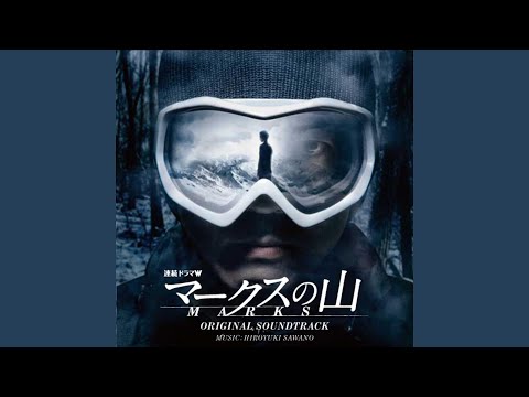 マークスの山　オリジナルサウンドトラック 連続ドラマW「マークスの山」オリジナル・サウンドトラック