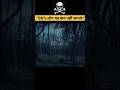 Duniya ka Sabse Darawna Jungle 😱 Hoia Baciu Forest Mystery |  #facts #shorts#ytshorts
