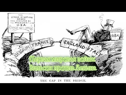 Нерассказанная история США: Глава 1 Первая мировая война: Вильсон против Ленина