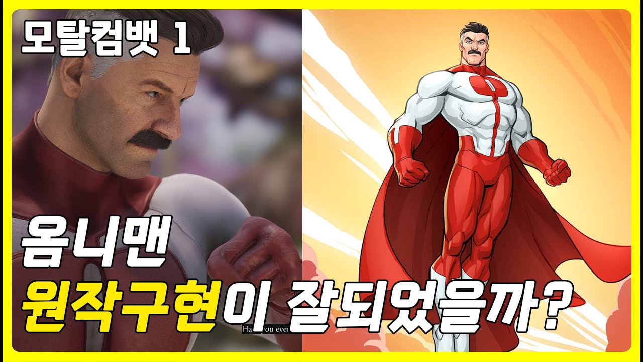 [모탈컴뱃1] 격투게임에 등장한 최강 히어로 옴니맨, 과연 원작구현이 잘되었을까? - YouTube