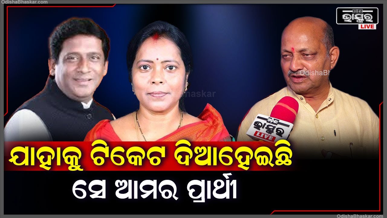 "ଦଳ ଯାହାକୁ ଟିକେଟ ଦେଇଛି ସେ ଆମର ରାଜ୍ୟସଭା ପ୍ରାର୍ଥୀ " ମନମୋହନ ସାମଲ ,ରାଜ୍ୟ ବିଜେପି ସଭାପତି