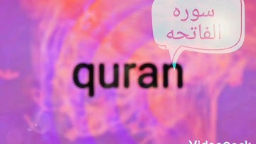 سوره الفاتحه