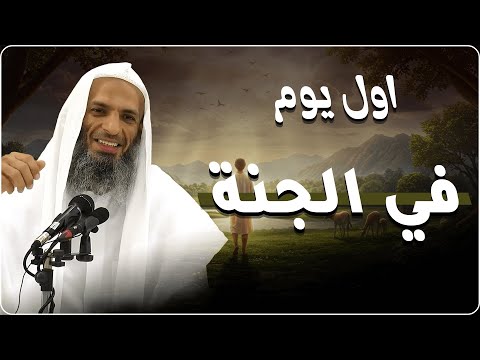 أول يوم في الجنة وكيف يكون نعيمها العظيم | رحلة إيمانية مؤثرة مع الشيخ خالد إسماعيل