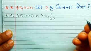 What is 2% of 45000 | 45,000 ka 2 percent kitna hoga