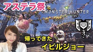 【MHW】モンハンワールド アステラ祭！　MONSTER HUNTER【こたば】