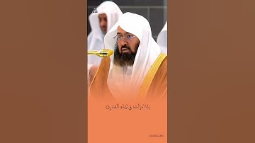تلاوة جميلة سورة القدر الشيخ #عبدالرحمن_السديس  #الحرم_المكي #رمضان راحه نفسيه #راحة_نفسية يارب