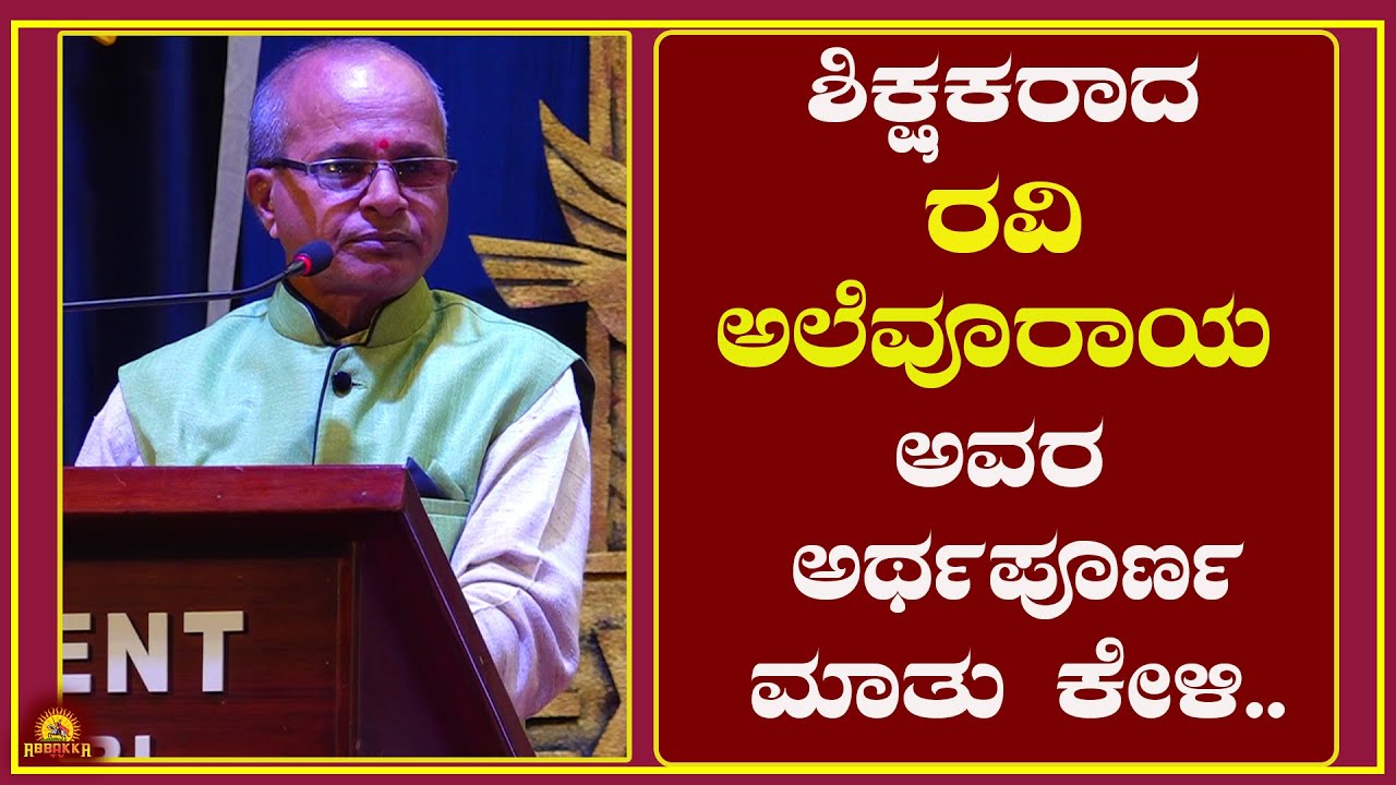 Excellent College Moodabidri|ಶಿಕ್ಷಕರಾದ ರವಿ ಅಲೆವೂರಾಯ ಅವರ ಅರ್ಥಪೂರ್ಣ ಮಾತು ಕೇಳಿ..
