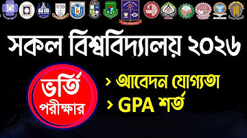 সকল বিশ্ববিদ্যালয়ের ভর্তি পরীক্ষার GPA যোগ্যতা। All University Admission GPA Requirements