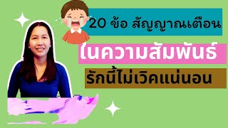 20 ข้อสัญญาณเตือนในความสัมพันธ์ รักนี้ไม่เวิคแน่นอน