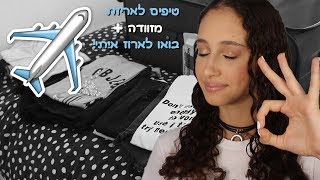 טיפים לאריזת מזוודה! + בואו לארוז איתי | BMakeupstyle