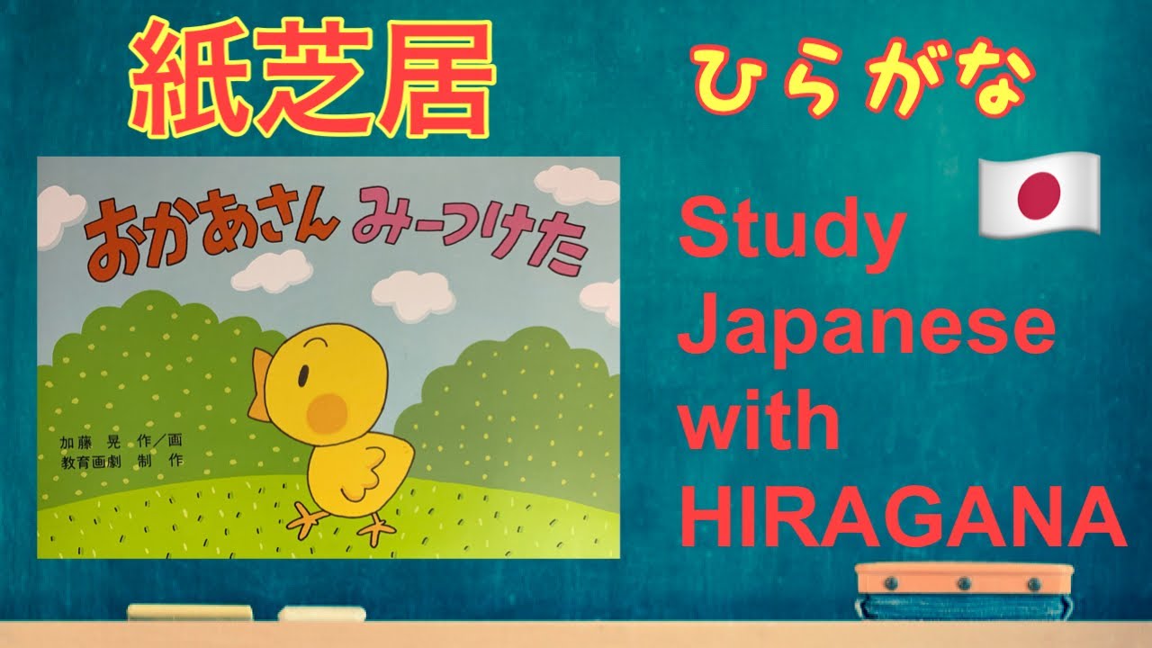Study Japanese with HIRAGANA 紙芝居/ おかあさん みぃ〜つけた