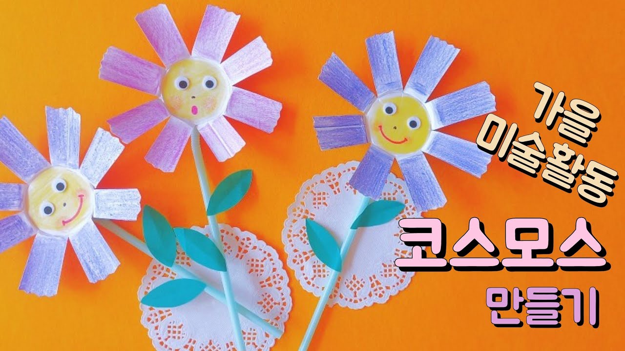 가을 미술활동 쉬운 코스모스 꽃 만들기 종이컵으로 가을꽃 만들기 How To Make A Flower With A Paper Cup  어린이집 유치원 (교사용) - Youtube