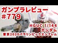 【ガンプラレビュー】# 779 [HG 1/144 RX-78-2 ガンダム（東京2020パラリンピックエンブレム）]