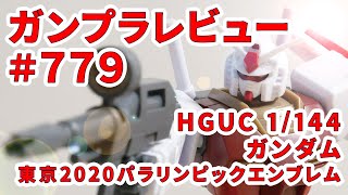 【ガンプラレビュー】# 779 [HG 1/144 RX-78-2 ガンダム（東京2020パラリンピックエンブレム）]